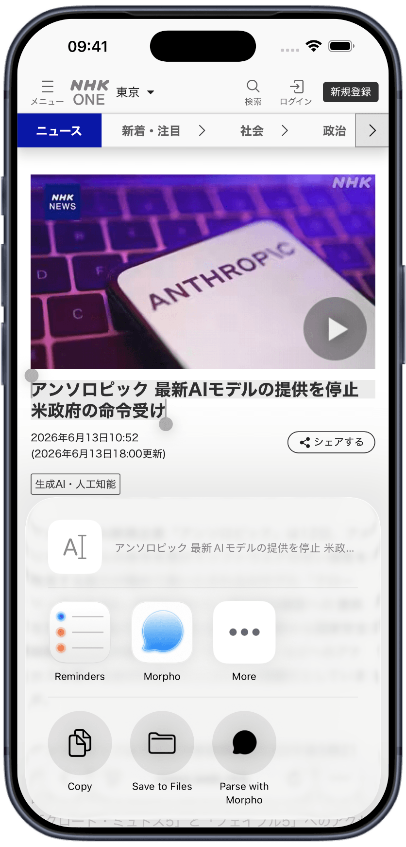ニュース記事の共有シートからMorphoで解析する操作を示す画面